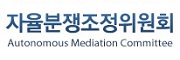 자율분쟁조정위원회