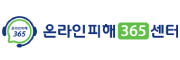온라인피해365센터
